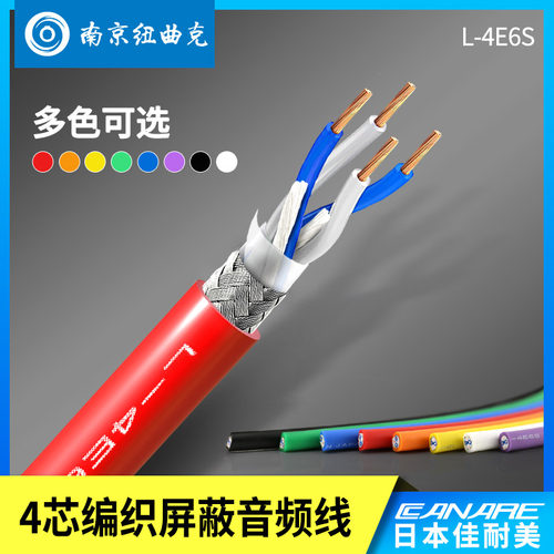 Canare/佳耐美L-4E6S四芯加奈美编织话筒音频信号线移动彩色DIY线