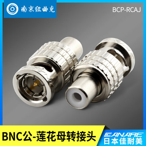 canare佳耐美rca莲花转转换头