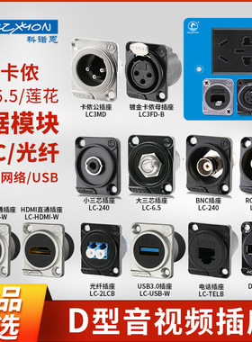 D型模块卡侬音视频6.5/3.5/莲花86面板网络USB公母HDMI信息盒插座
