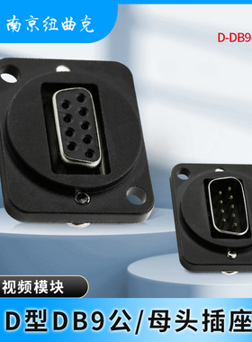 CZXYON科诺恩RS232公/母插座D型DB9针86面板串口模块D-DB9-F/M