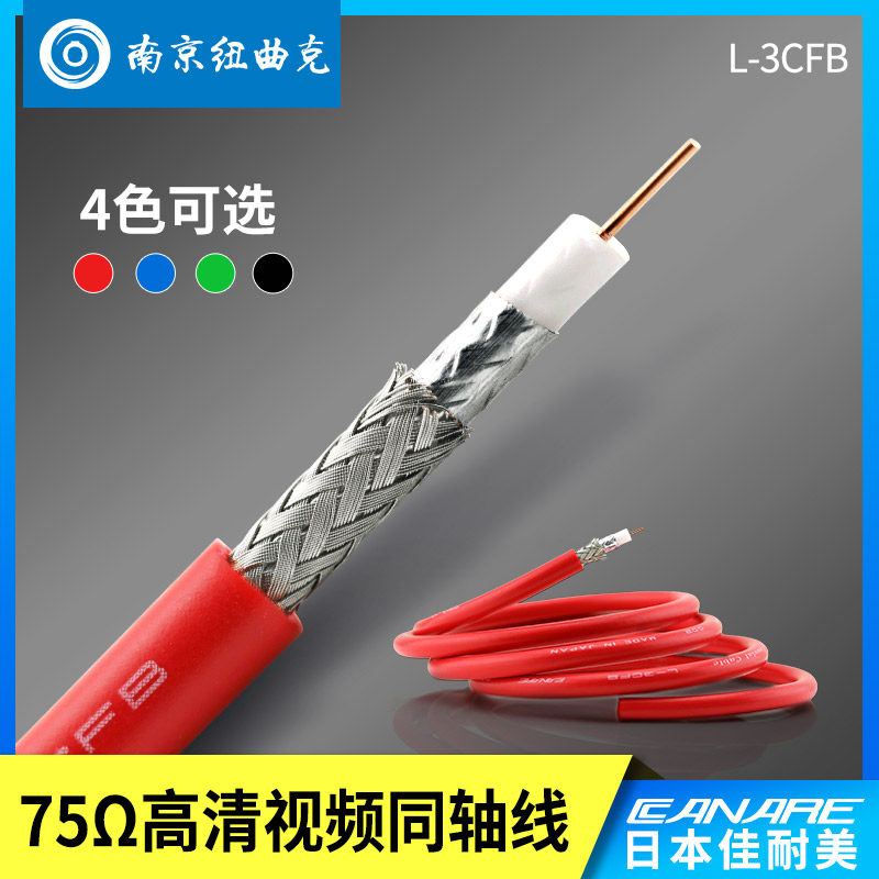 Canare/佳耐美 L-3CFB广播级HD-SDI数字高清同轴视频线75-3彩色线