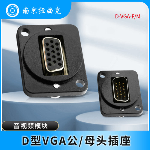 CZXYON科诺恩D型VGA15针RS232安装型插座 D-VGA-M/F公/母头