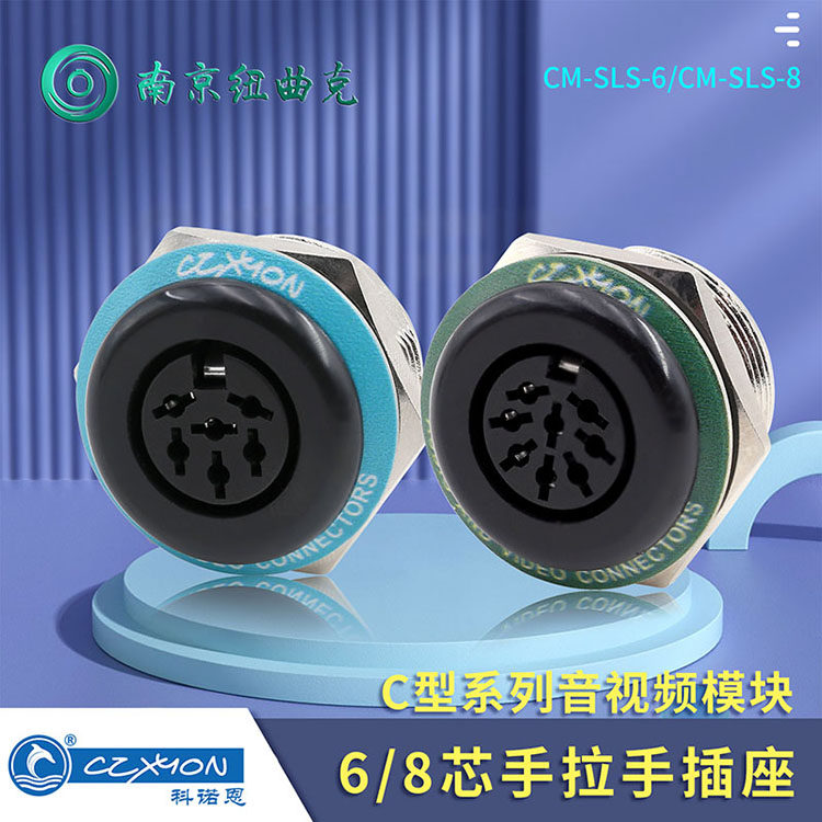 C型6芯8芯手拉手话筒插座麦克风功放接线口视频模块连接器CM-SLS