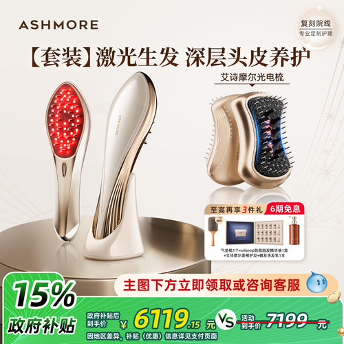 【深层头皮养护套装】艾诗摩尔红光生发梳激光密发仪头皮护理仪