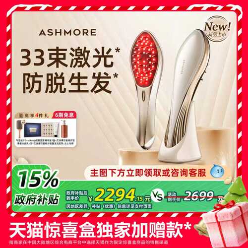 艾诗摩尔激光生发梳医用红光梳