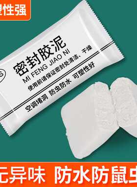 空调胶泥白色密封家用填充防水防火泥堵墙孔堵塞修补洞口封眼泥巴