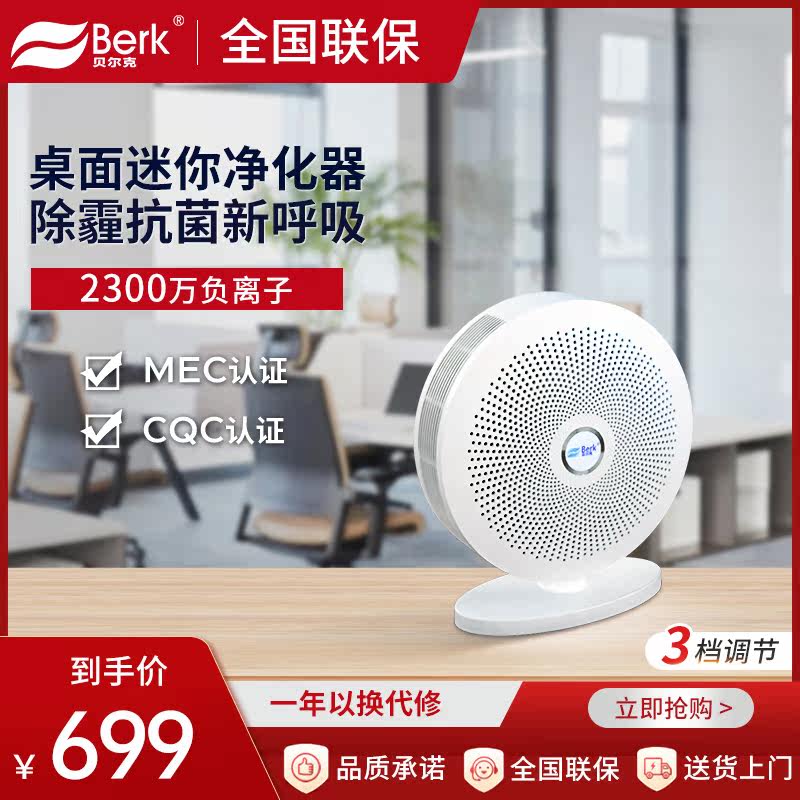 贝尔克（Berk）办公室桌面空气净化器除尘除菌KJ72F-Z06C净化器