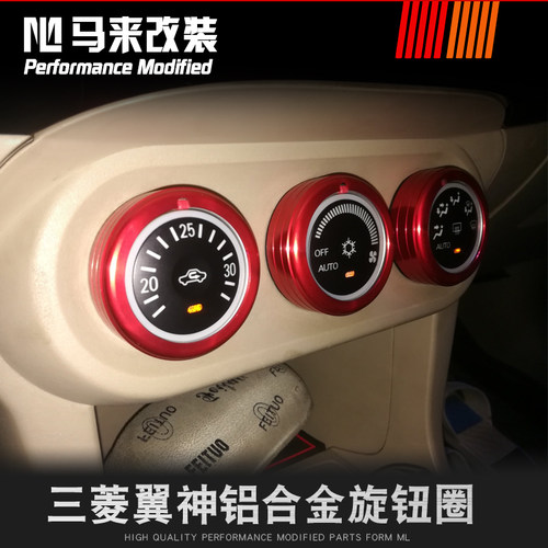 三菱翼神劲炫欧蓝德改装专用空调旋钮圈中控空调按钮装饰铝合金贴