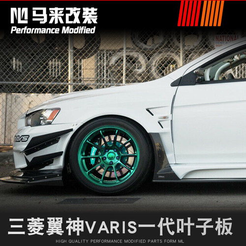 三菱翼神叶子板改装宽体翼子板