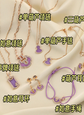 紫气东来~葫芦/如意项链手链耳钉