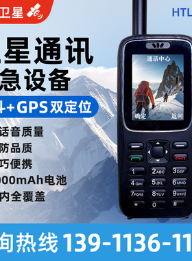 天通卫星电话HTL1100手机保密通话手持移动终端北斗+天通户外导航