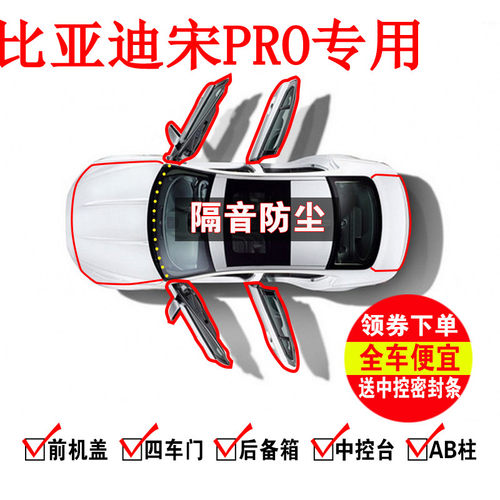 比亚迪宋pro专用汽车防尘密封条