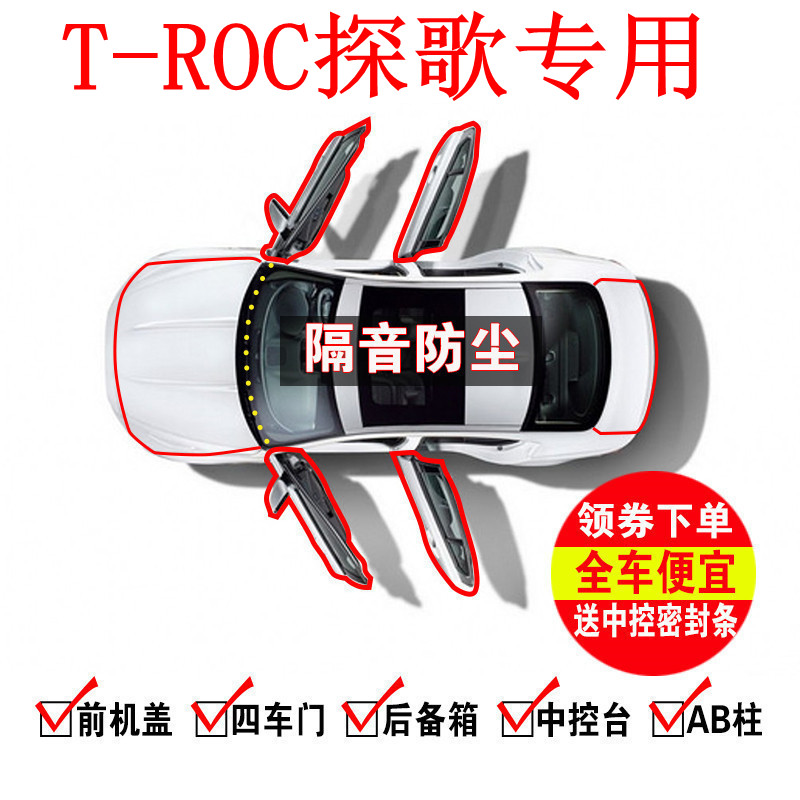 大众T-ROC探歌专用汽车门隔音密封条降噪防尘水加改装饰升级胶条