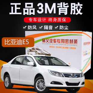 比亚迪E5专用汽车全车隔音密封条车门缝隙防尘胶条加装饰改装配件