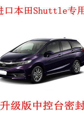 1适配进口本田Shuttle专用汽车密封条 车门隔音条 全车防尘加改装