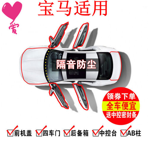 宝马5系3系1系7系X1X3X5iX3汽车引擎盖中控台AB柱车门隔音密封条