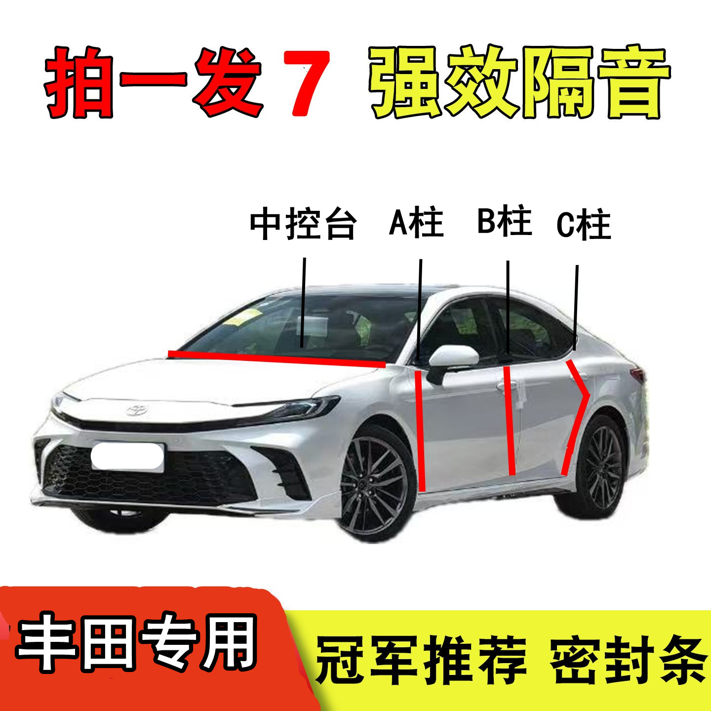 适用于丰田RAV4荣放凯美瑞卡罗拉汽车B柱C柱中控台隔音车门密封条