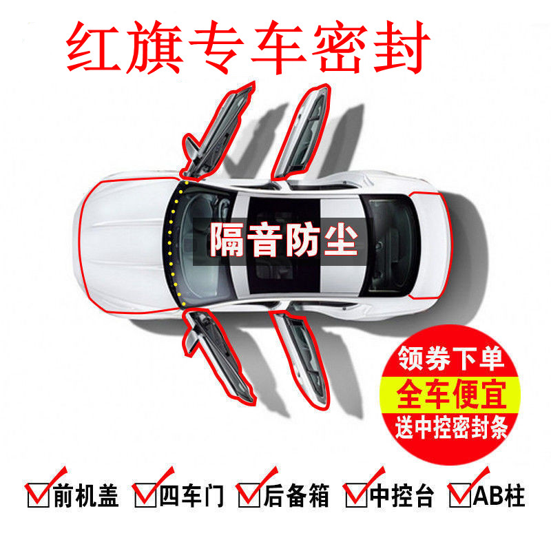 红旗隔音条foryou密封降嗓
