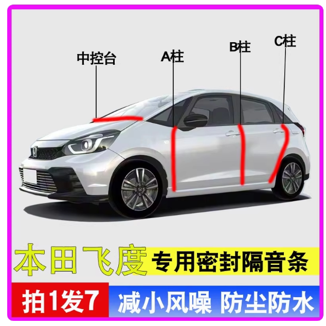 本田飞度汽车门专用A柱B柱C柱中控台密封条升级款隔音防尘静音条