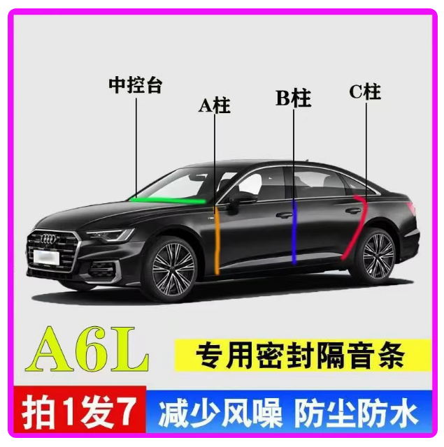 奥迪A6L专用全车门A柱B柱C柱中控台密封条25款18防尘降噪隔音胶条