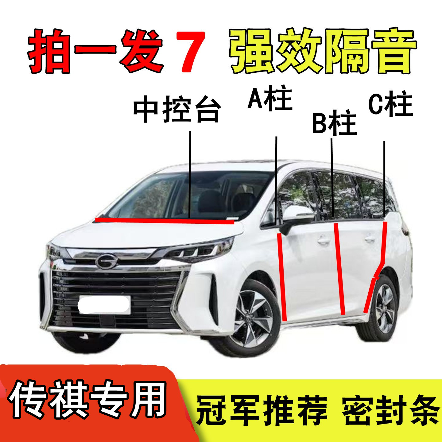 广汽传祺GS4 GS8 M6 PRO M8 E8影豹GS3专用汽车车门B柱隔音密封条