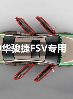 1中华骏捷FSV汽车车门专用隔音密封条全车防尘降噪胶条改装饰配件