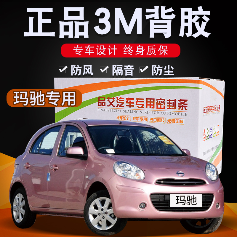 玛驰专用汽车全车隔音密封条车门缝隙防尘胶条加装饰改装配件