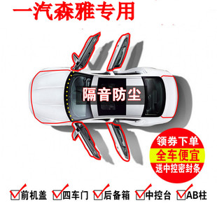 一汽森雅R8/R7/R9/S80/M80汽车密封条全车门缝隔音条降噪改装配件