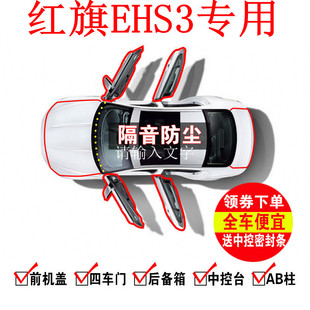 1红旗EHS3专用隔音密封条改装汽车门防尘防水降噪静音全车装饰配