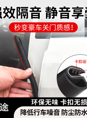 星途凌云瑶光TX揽月星纪元LX追风车门b柱缝隙密封条汽车隔音改装