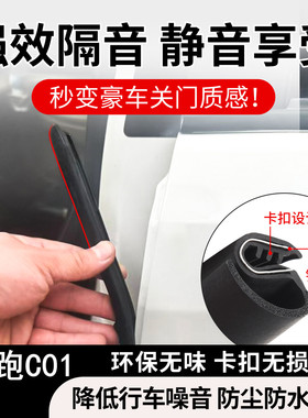适用零跑C01密封条全车门ABC柱密封条中控台隔音条引擎前盖尾箱条