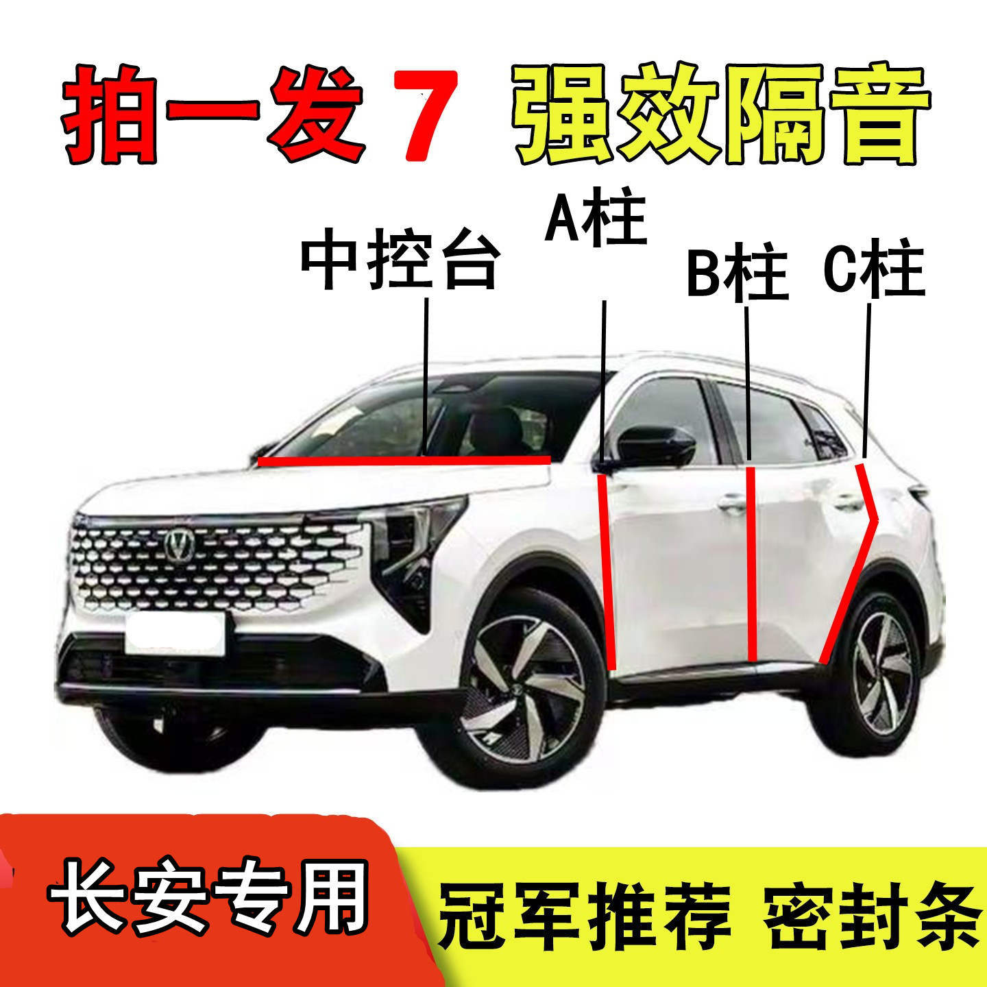 适用于长安逸动PLUS三代CS75CS55汽车B柱C柱中控台隔音车门密封条