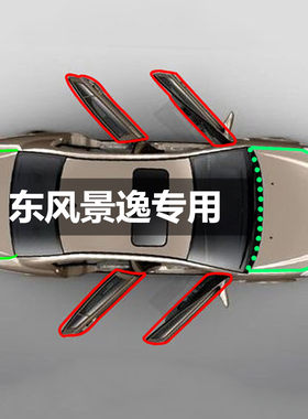 1东风景逸专用汽车门全车隔音条防尘防撞密封胶条加装防尘改装配