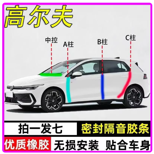大众高尔夫专用全汽车门A柱B柱C柱中控台防尘密封条7嘉旅隔音胶条