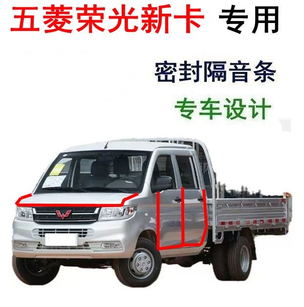五菱荣光新卡单排/双排专用汽车密封条 车门隔音条 全车装饰改装