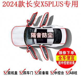 2024款全新第二代长安X5 PLUS专用汽车密封条 车门隔音条防尘改装