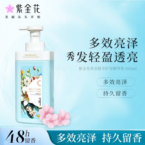 紫金花护发素滋润发丝持久留香