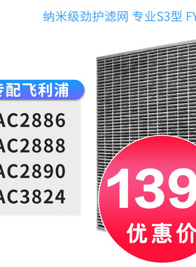 飞利浦空气净化器过滤网滤芯滤网 AC2886 AC2888 AC2890 AC3824