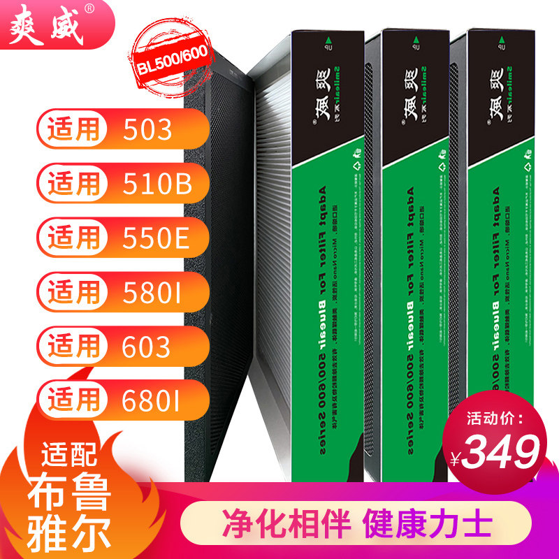 布鲁雅尔空气净化器过滤网503/510B/550E/580i/复合网新国标