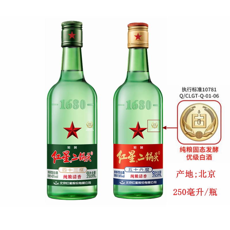 红星二锅头250ml43度56度纯粮酒