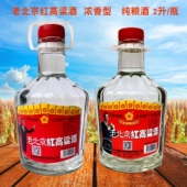京都 浓香纯粮酒泡酒2L大玻璃瓶 50度 老北京红高粱酒 38度