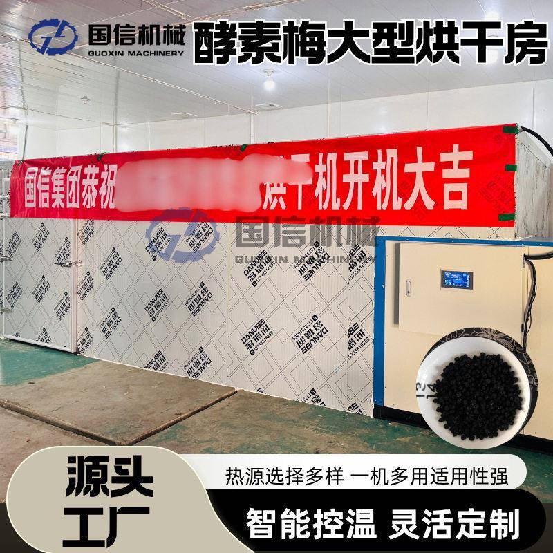 商用酵素梅烘干箱随便果除湿风干定型热风循环休闲蜜饯烘干设备