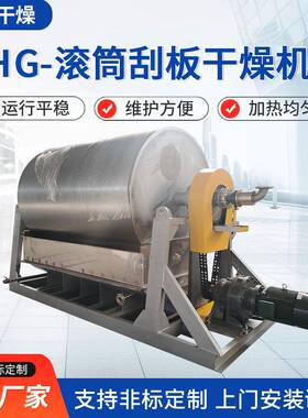 HG-滚筒刮板干燥机工业用化工硬脂酸钙烘干机废水处理干燥设备