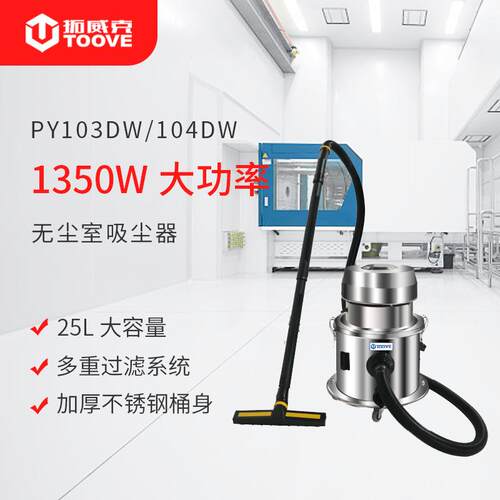 拓威克PY103DW百级洁净等级无尘220V不锈钢移动无尘室工业吸尘器