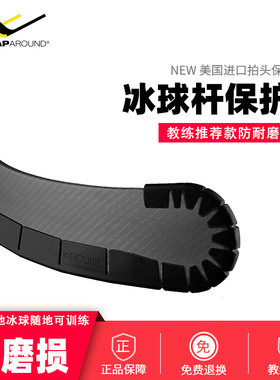 WRAPAROUND冰球杆保护套陆地球杆防磨夹冰球拍防磨套均码调解