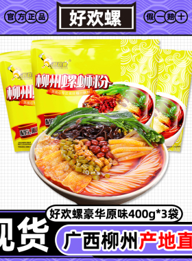 好欢螺螺蛳粉黄色原味400g柳州正宗螺丝粉加臭加辣小龙虾味螺丝粉