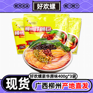 好欢螺螺蛳粉黄色原味400g柳州正宗螺丝粉加臭加辣小龙虾味螺丝粉