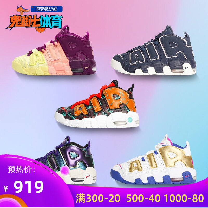 Nike Air More Uptempo 皮蓬大AIR  917593 415082 AT3408 AV7947