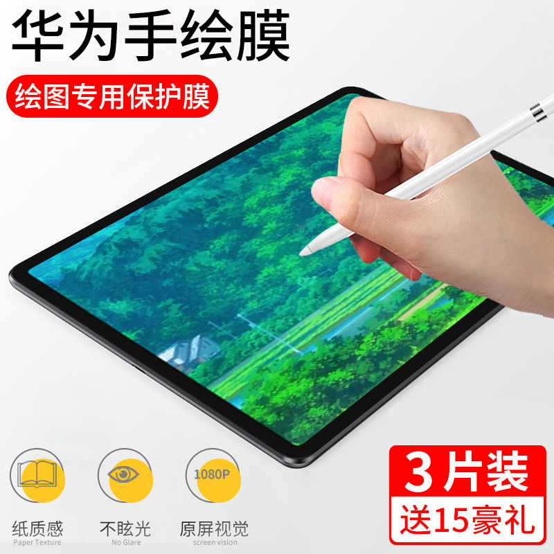 华为平板类纸膜书写绘画膜高清晰