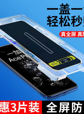 适用一加acepro秒贴钢化膜一加9rt手机保护膜一加8t防窥膜高清一加7全屏贴膜6t辅助神器盒一加9roneplus